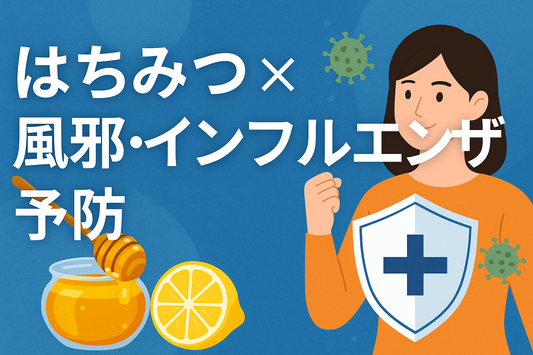 はちみつで風邪・インフルエンザ予防 ～優しい甘さで免疫力アップ～