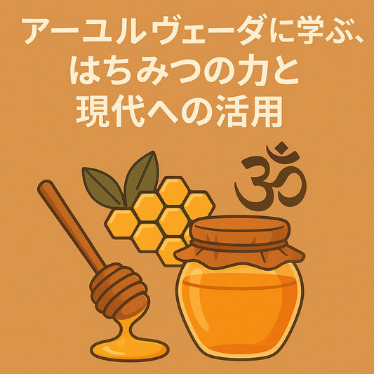 アーユルヴェーダに学ぶ、はちみつの力と現代への活用