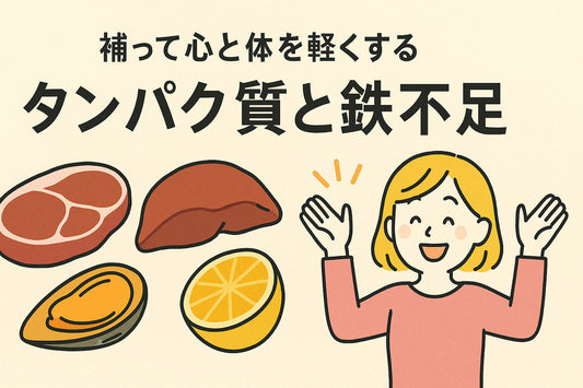 タンパク質と鉄分を味方に：心と体が軽くなる食事のススメ