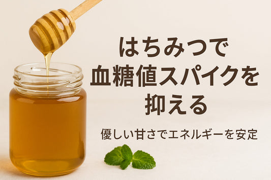 血糖値スパイクを抑えるはちみつのチカラ：優しい甘さでエネルギーを安定