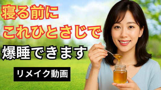 【9割が知らない】はちみつの本当の力｜眠り・疲れ・ストレスを救うスーパーフードとは？