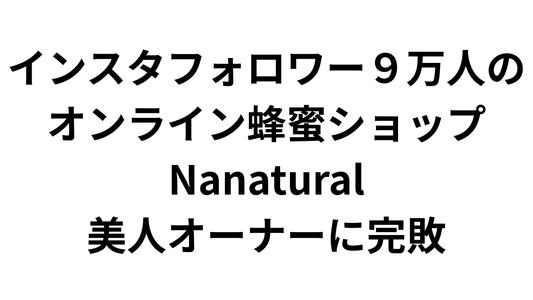 Nanaturalさんに正直負けてるところ…でもDR HONEYはここがスゴイ！
