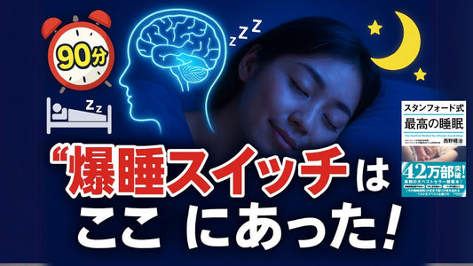 “黄金の90分”が人生を変える｜睡眠の質を劇的に上げる方法
