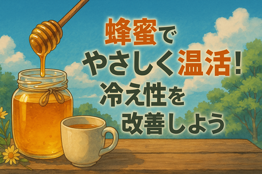 蜂蜜でやさしく温活！冷え性を改善しよう