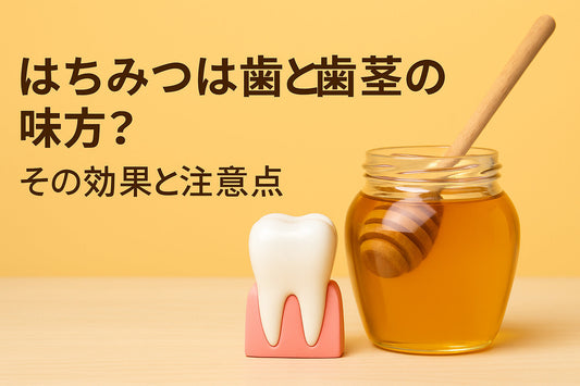 はちみつは歯と歯茎の味方？その効果と注意点