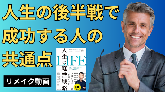 人生の後半戦で成功する人の共通点｜40代・50代が今見直すべき3つの視点とは？