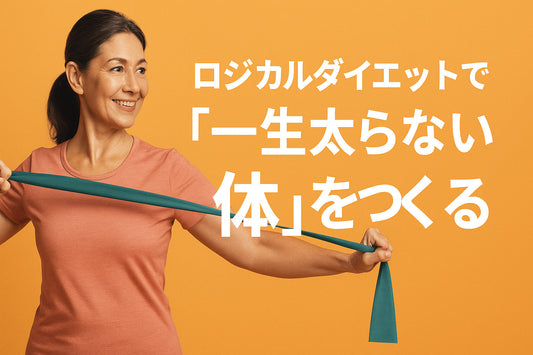 ロジカルダイエットで「一生太らない体」をつくる