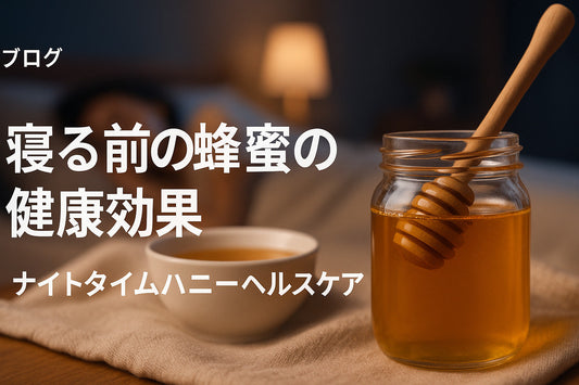 寝る前に蜂蜜をひとさじ：そのメリットと安全性を徹底解説