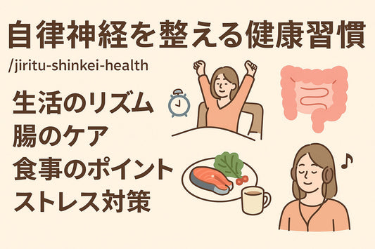 加齢に負けない！自律神経を整える健康習慣