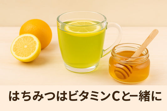 はちみつはビタミンCと一緒に
